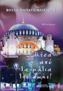 Μέσα από τα μάτια της Ζωής!