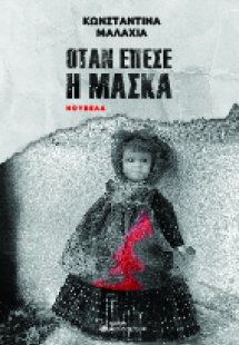 Όταν έπεσε η μάσκα