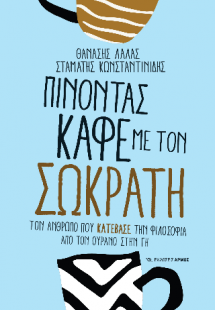 Πίνοντας καφέ με τον Σωκράτη