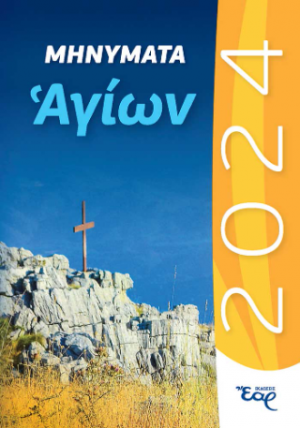 Μηνύματα αγίων 2024