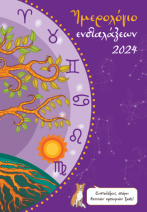 Ημερολόγιο ενσταλάξεων 2024