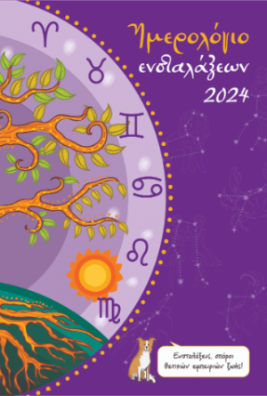 Ημερολόγιο ενσταλάξεων 2024