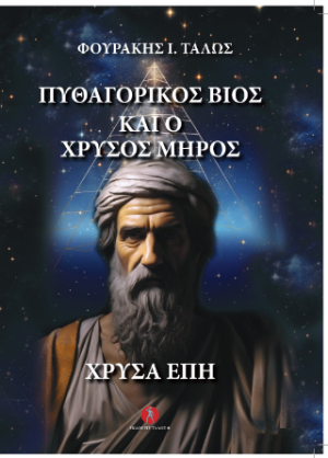 Πυθαγορικός βίος και ο χρυσός μηρός