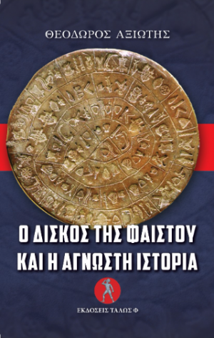 Ο ΔΙΣΚΟΣ ΤΗΣ ΦΑΙΣΤΟΥ ΚΑΙ Η ΑΝΓΝΩΤΗ ΙΣΤΟΡΙΑ