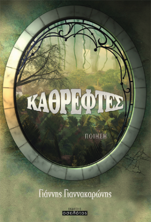 Καθρέφτες