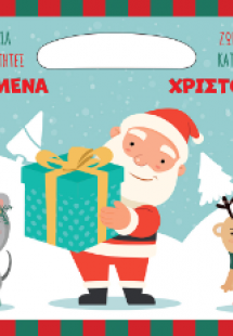 Χαρούμενα Χριστούγεννα