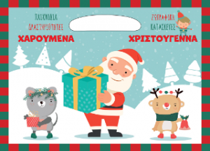 Χαρούμενα Χριστούγεννα