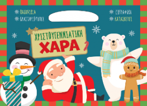 Χριστουγεννιάτικη χαρά