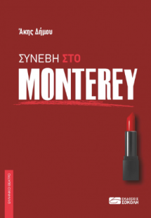 Συνέβη στο Monterey