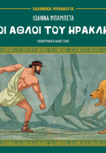 Οι άθλοι του Ηρακλή