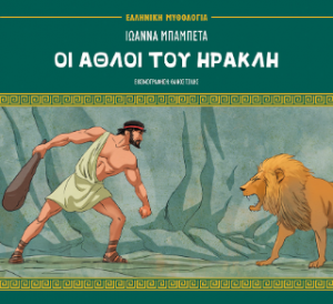 Οι άθλοι του Ηρακλή