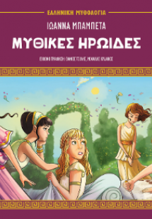 Μυθικοί ηρωίδες