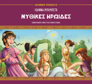 Μυθικοί ηρωίδες