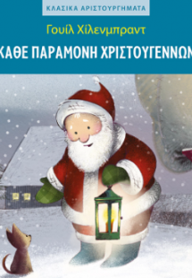 Κάθε παραμονή Χριστουγέννων