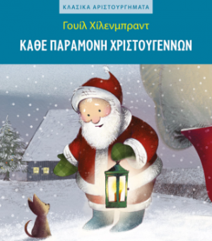 Κάθε παραμονή Χριστουγέννων