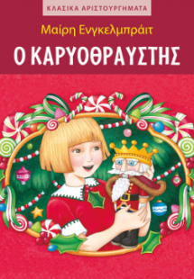 Ο Καρυοθραύστης