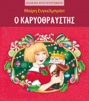 Ο Καρυοθραύστης