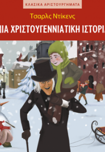 Μια χριστουγεννιάτικη ιστορία