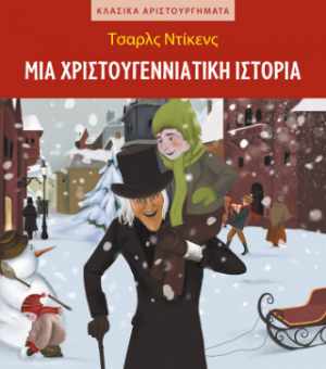 Μια χριστουγεννιάτικη ιστορία