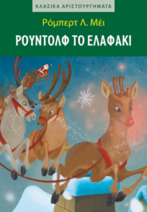 Ρούντολφ το ελαφάκι