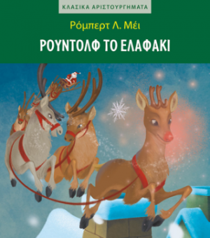 Ρούντολφ το ελαφάκι