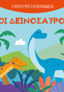 Οι δεινόσαυροι