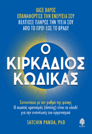 Ο Κιρκάδιος Κώδικας