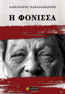 Η Φόνισσα
