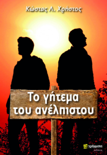 Το γήτεμα του ανέλπιστου
