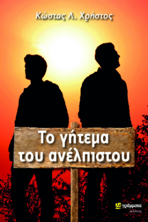 Το γήτεμα του ανέλπιστου