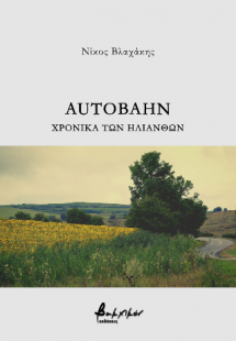 Autobahn - Χρονικά των Ηλίανθων