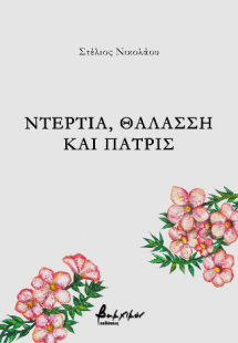 Ντέρτια, θαλάσση και πατρίς