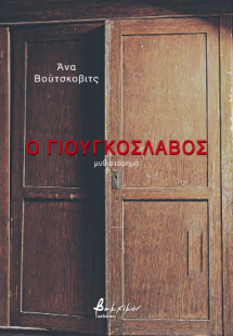 Ο Γιουγκοσλάβος