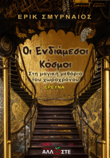 Οι Ενδιάμεσοι Κόσμοι