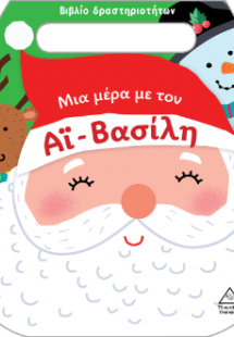 Μια μέρα με τον Άι-Βασίλη - Βιβλίο δραστηριοτήτων