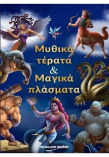 Μυθικά τέρατα και μαγικά πλάσματα