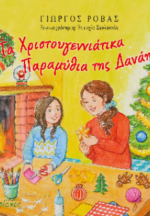 Τα Χριστουγεννιάτικα Παραμύθια της Δανάης