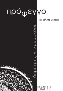 Πρόφεγγο και άλλα μικρά