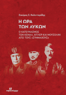 Η ΩΡΑ ΤΩΝ ΛΥΚΩΝ