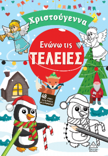 Ενώνω τις τελείες - Χριστούγεννα