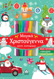 Μαγικά Χριστούγεννα - Κουτί Ζωγραφικής
