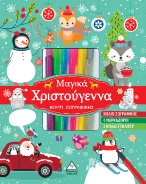 Μαγικά Χριστούγεννα - Κουτί Ζωγραφικής