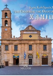 Ιερός Καθεδρικός Ναός των Εισοδίων της Θεοτόκου Χανίων