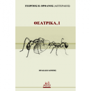 Θεατρικά I