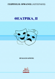 ΘΕΑΤΡΙΚΑ, Τόμος ΙΙ