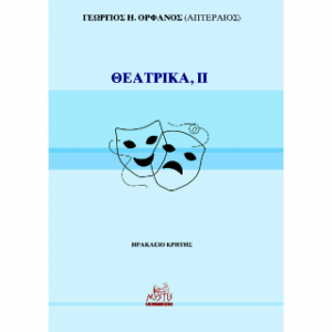 ΘΕΑΤΡΙΚΑ, Τόμος ΙΙ