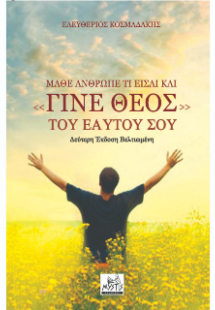 Μάθε Άνθρωπε τι είσαι και γίνε «Θεός» του εαυτού σου