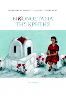 Eικονοστάσια Της Κρήτης