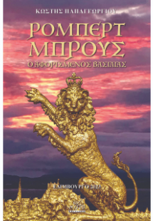 ΡΟΜΠΕΡΤ ΜΠΡΟΥΣ