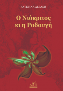 O Νιόκριτος κι η Ροδαυγή